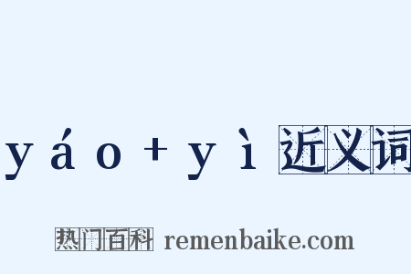 yáo+yì近义词是什么意思的图片